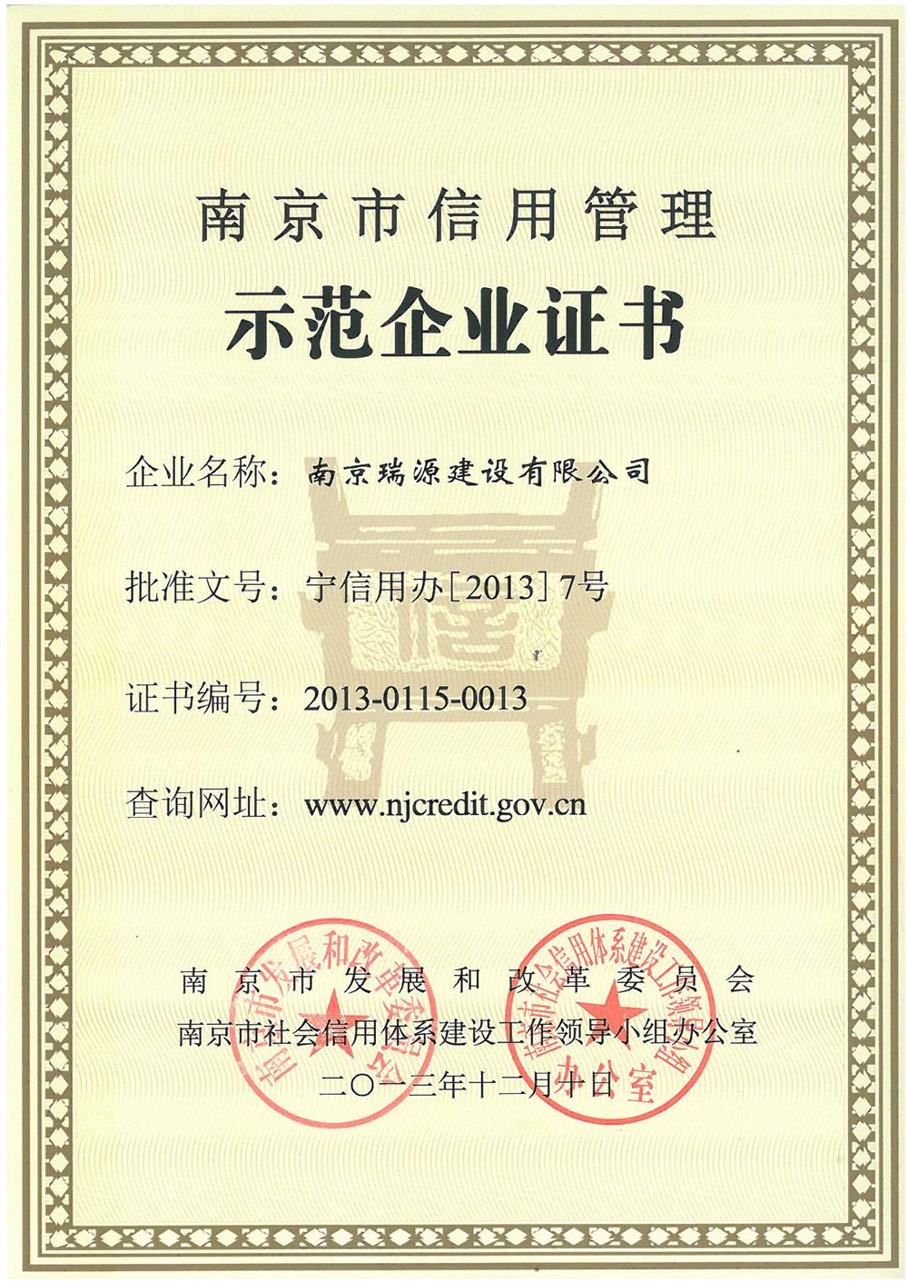 南京市信用管理示范企業(yè)